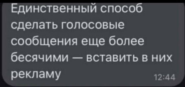 Единственный способ сделать голосовые сообщения еще более бессячими — вставить в них рекламу