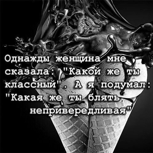 Однажды женщина мне сказала: 