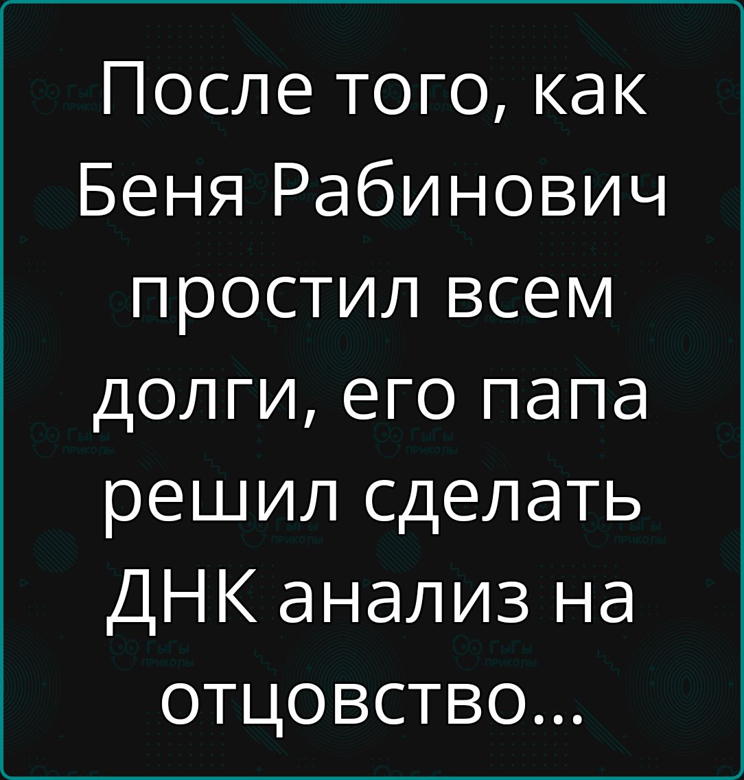 После того, как Беня Рабинович простил всем долги, его папа решил сделать ДНК анализ на отцовство...