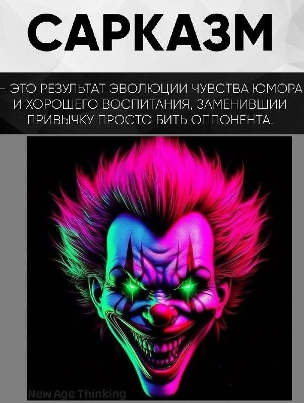 САРКАЗМ

- ЭТО РЕЗУЛЬТАТ ЭВОЛЮЦИИ ЧУВСТВА ЮМОРА И ХОРОШЕГО ВОСПИТАНИЯ, ЗАМЕНИВШИЙ ПРИВЫЧКУ ПРОСТО БИТЬ ОППОНЕНТА.