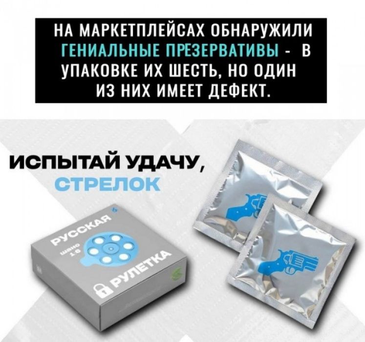 НА МАРКЕТПЛЕЙСАХ ОБНАРУЖИЛИ ГЕНИАЛЬНЫЕ ПРЕЗЕРВАТИВЫ - В УПАКОВКЕ ИХ ШЕСТЬ, НО ОДИН ИЗ НИХ ИМЕЕТ ДЕФЕКТ.
ИСПЫТАЙ УДАЧУ, СТРЕЛОК