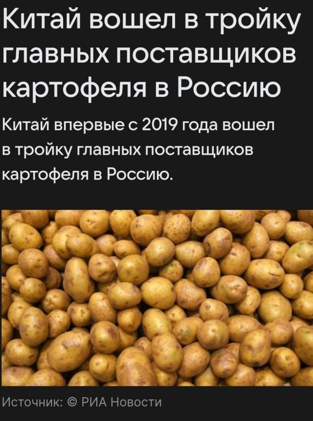 Китай вошел в тройку главных поставщиков картофеля в Россию
Китай впервые с 2019 года вошел в тройку главных поставщиков картофеля в Россию.