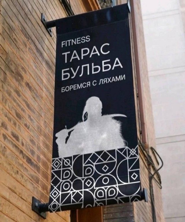 FITNESS ТАРАС БУЛЬБА БОРЕМСЯ С ЛЯХАМИ