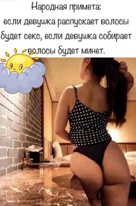 Народная примета: если девушка распускает волосы будет секс, если девушка собирает волосы будет минет.