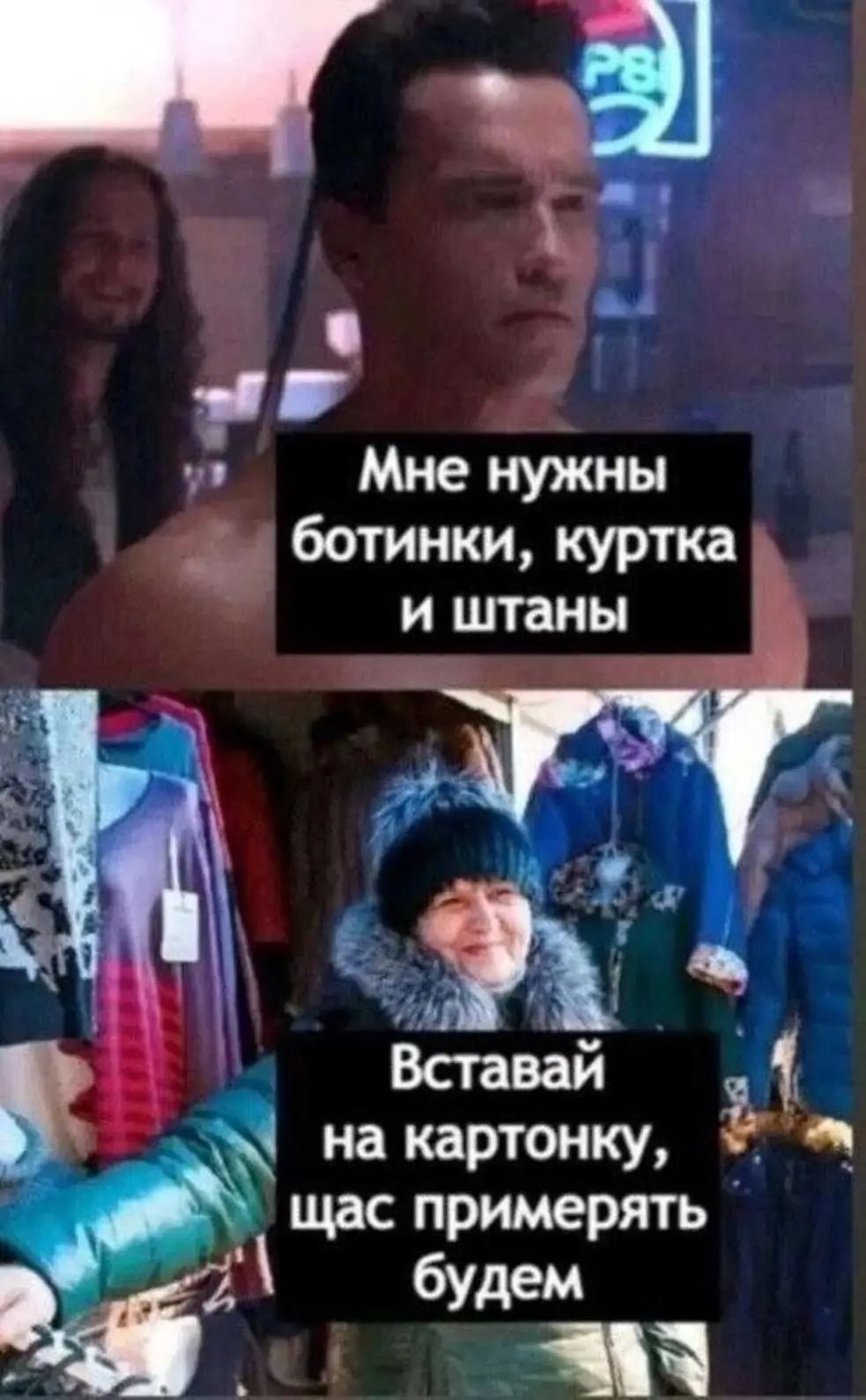 Мне нужны ботинки, куртка и штаны
Вставь на картонку, щас примерять будем