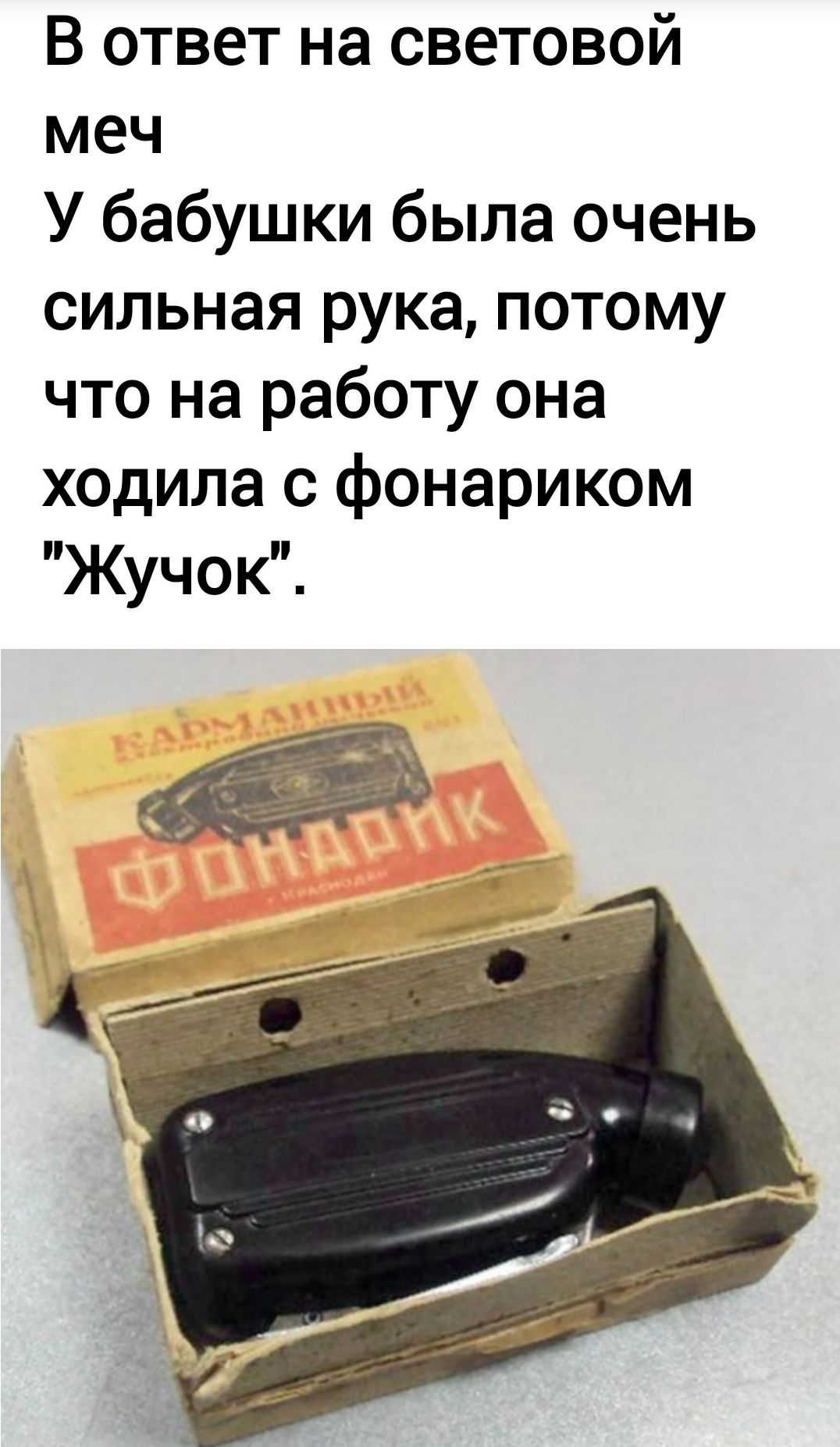В ответ на световой меч
У бабушки была очень сильная рука, потому что на работу она ходила с фонариком 