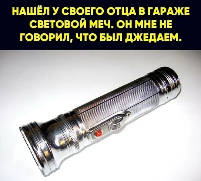 Нашёл у своего отца в гараже световой меч. Он мне не говорил, что был джедаем.