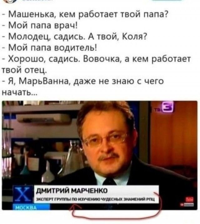 Машенька, кем работает твой папа?
- Мой папа врач!
- Молодец, садись. А твой, Коля?
- Мой папа водитель!
- Хорошо, садись. Вовочка, а кем работает твой отец?
- Я, МарьвАна, даже не знаю с чего начать...