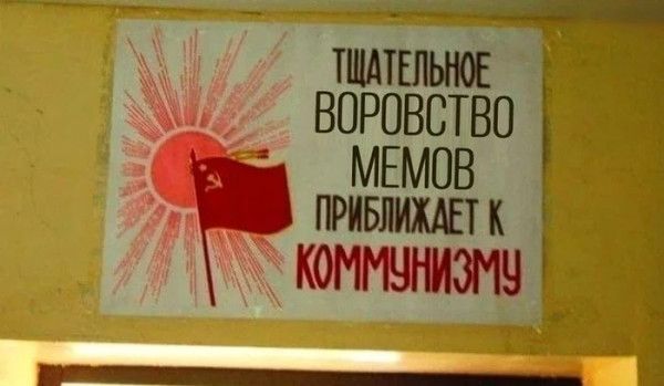 Тщательное воровство мемов приближает к коммунизму