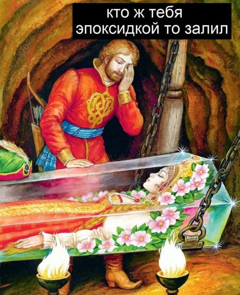 кто ж тебя эпоксидкой то залил