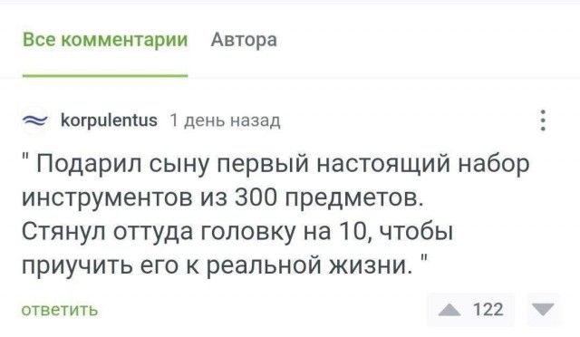 Подари́л сыну перевы́й настоя́щий набор инструме́нтов из 300 предме́тов. Сня́л отту́да голо́вку на 10, чтобы приучи́ть его к реа́льной жи́зни.