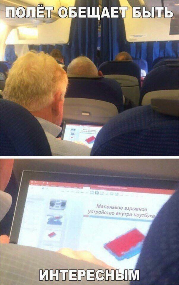 ПОЛЕТ ОБЕЩАЕТ БЫТЬ ИНТЕРЕСНЫМ
Маленькое взрывающее устройство внутри ноутбука