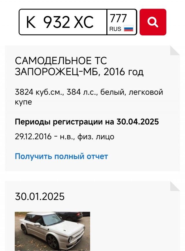 САМОДЕЛЬНОЕ ТС ЗАПОРОЖЕЦ-МБ, 2016 год

3824 куб.см., 384 л.с., белый, легковой купе

Периоды регистрации на 30.04.2025
29.12.2016 – н.в., физ. лицо

Получить полный отчет
30.01.2025