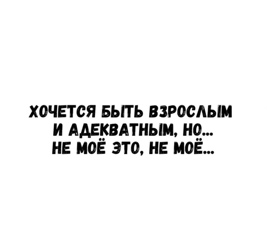 Хочется быть взрослым и адекватным, но... не моё это, не моё...