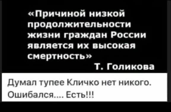 «Причиной низкой продолжительности жизни граждан России является их высокая смертность» Т. Голикова
Думал тупее Кличко нет никого. Ошибался.... Есть!!!