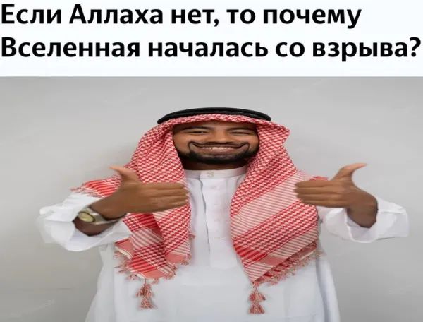 Если Аллаха нет, то почему Вселенная началась со взрыва?