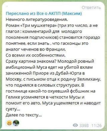 Переслано из Все о АКПП (Максим)
Немного литературоведения.
Роман «Три мушкетера» (три это число, а не глагол: комментарий для молодого поколения подписчиков) становится горько понятнее, если знать, что гасконцы это аналог чеченов во Франции.
Со всеми их особенностями.
Сразу картина знакома? Молодой ровный амбициозный Муса едет на убитой взлам занизанном Приоре из Дубай-Юрта в Москву, с письмом отца к родичу Зелимхану, что поднялся в силовых структурах.
В гостинице какой-то шушеры сбивает на Гелик с усмешкою о чести Мусы и поможет его авто. Муса ущемляется и наводит суету...
Далее по тексту...