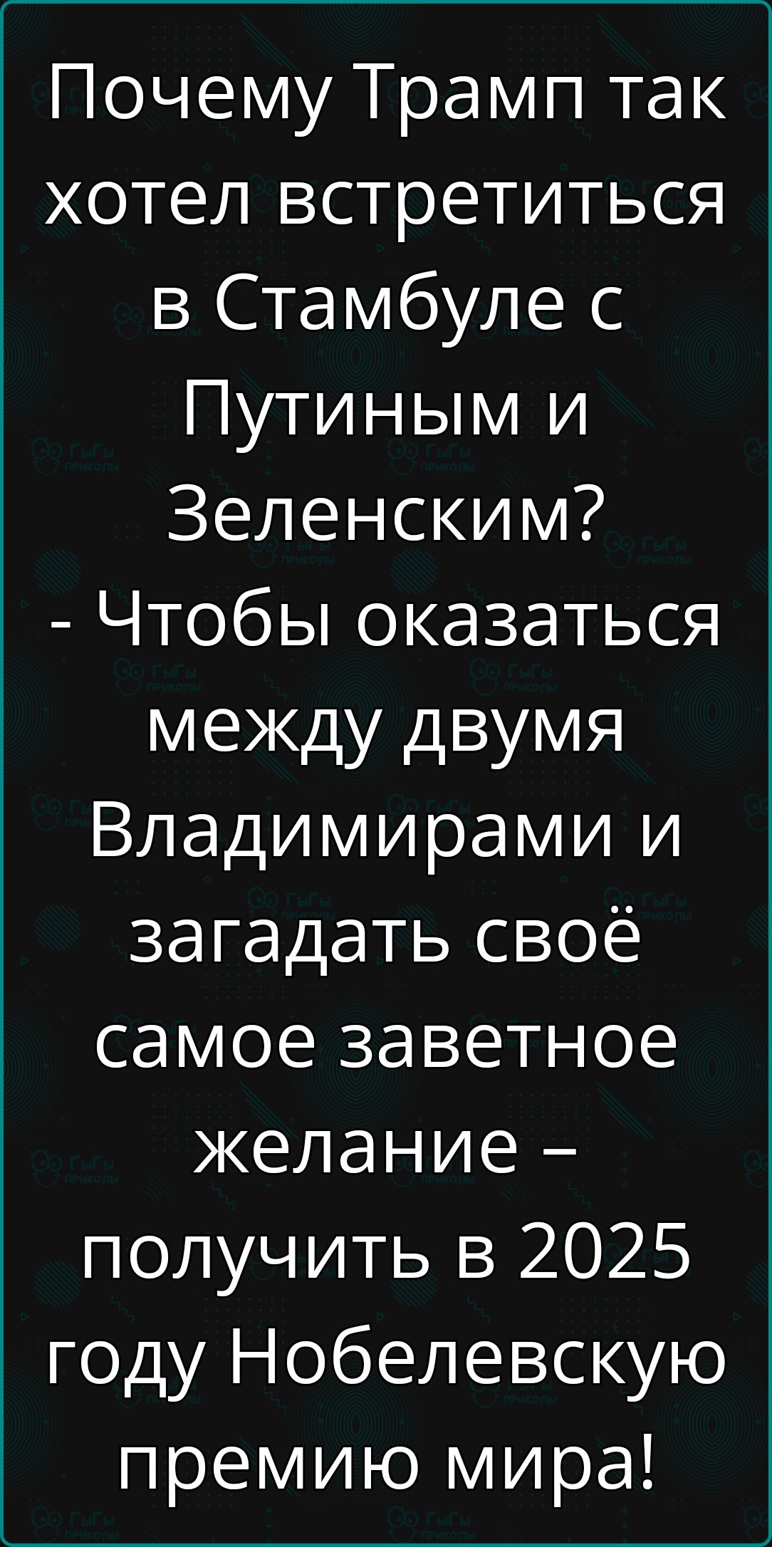 Почему Трамп так хотел встретиться в Стамбуле с Путиным и Зеленским? - Чтобы оказаться между двумя Владимирми и загадать своё самое заветное желание – получить в 2025 году Нобелевскую премию мира!