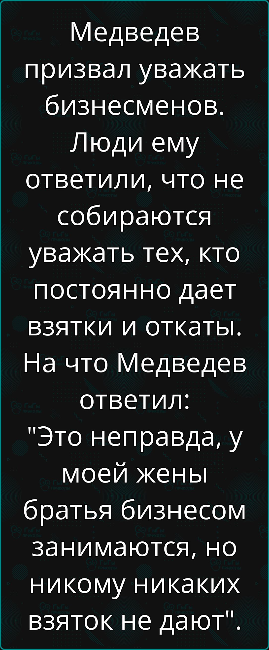 Медведев призвал уважать бизнесменов. Люди ему ответили, что не собираются уважать тех, кто постоянно дает взятки и откаты. На что Медведев ответил: 