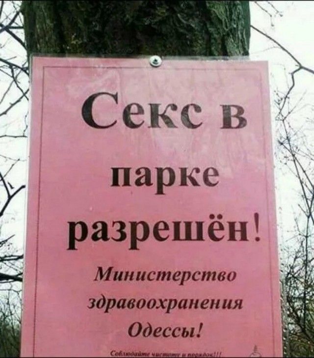 Секс в парке разрешён! Министерство здравоохранения Одессы!