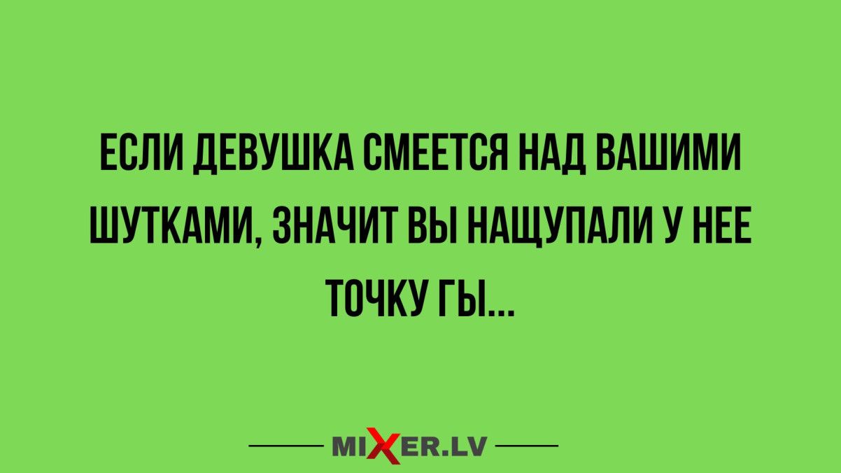 ЕСЛИ ДЕВУШКА СМЕETСЯ НАД ВАШИМИ ШУТКАМИ, ЗНАЧИТ ВЫ НАЦУПАЛИ У НЕЕ ТОЧКУ ГЫ...