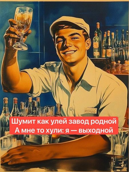 Шумит как улей завод родной
А мне то хули: я — выходной