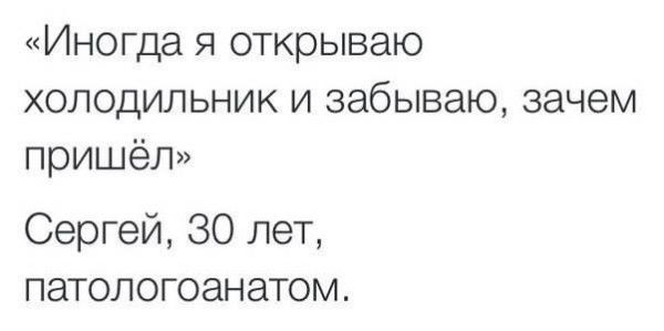 «Иногда я открываю холодильник и забываю, зачем пришёл»
Сергей, 30 лет, патологоанатом.