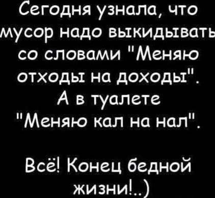 Сегодня узнала, что мусор надо выкидывать со словами 