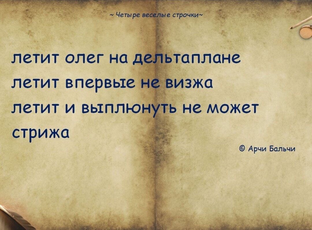 летит олег на дельтаплане
летит впервые не визжа
летит и выплюнуть не может
стриджа
© Арчи Бальчи