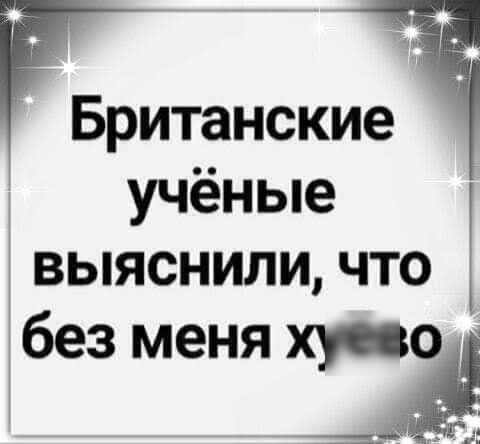 Британские учёные выяснили, что без меня хуйёво