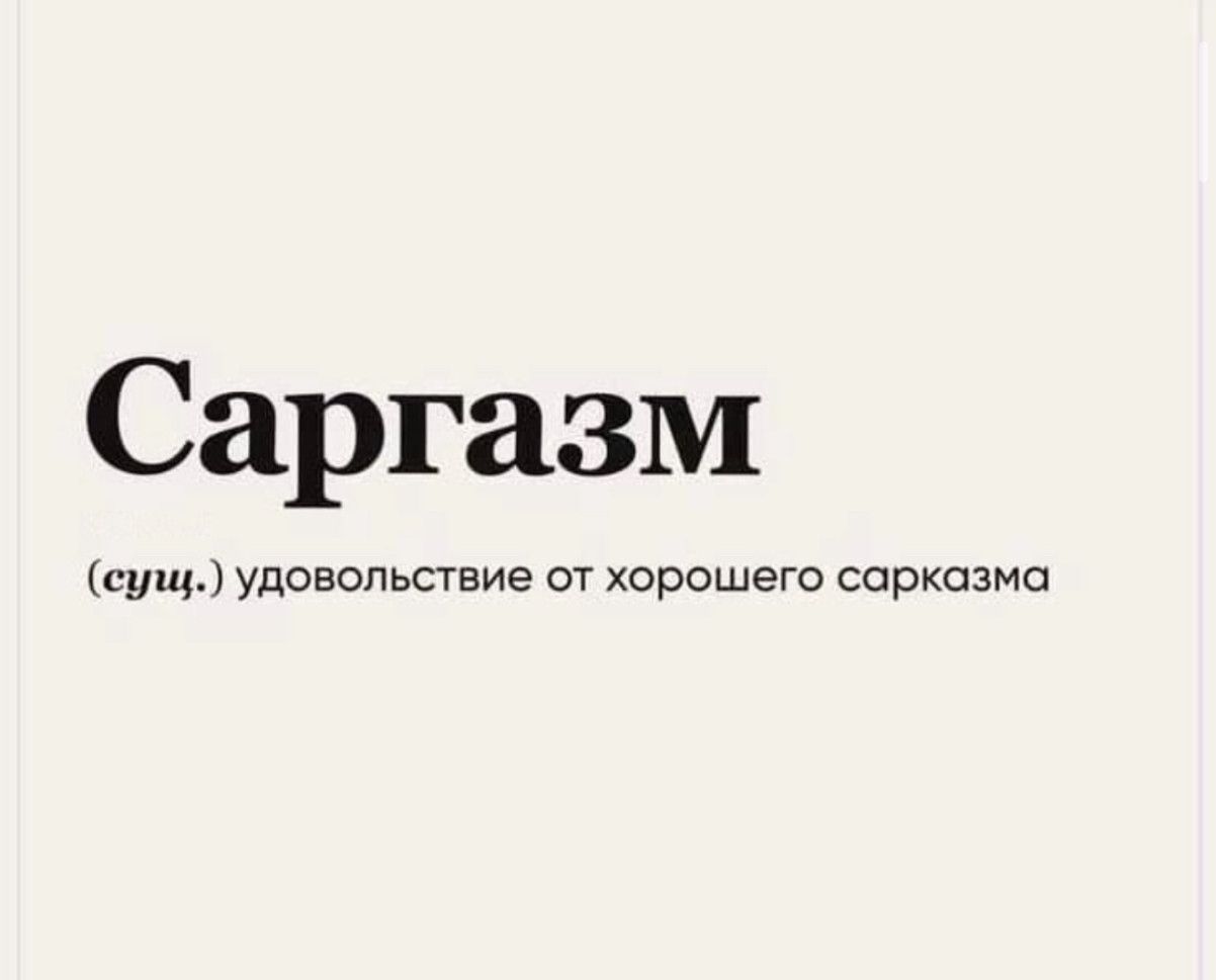 Саргазм
(сущ.) удовольствие от хорошего сарказма