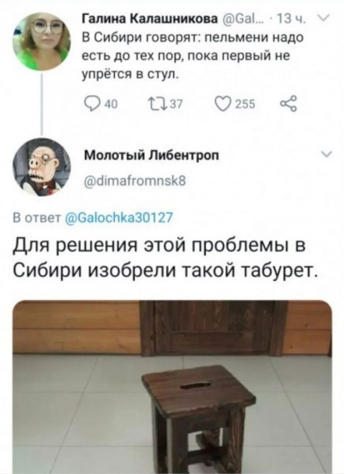 В Сибири говорят: пельмени надо есть до тех пор, пока первый не упрётся в стул.
Для решения этой проблемы в Сибири изобрели такой табурет.
