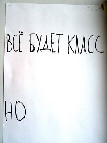 ВСЁ БУДЕТ КЛАСС
НО