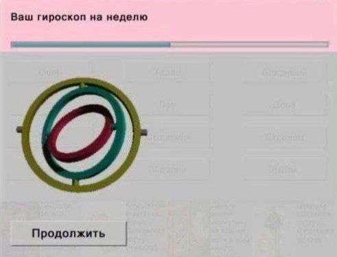 Ваш гороскоп на неделю
Продолжить