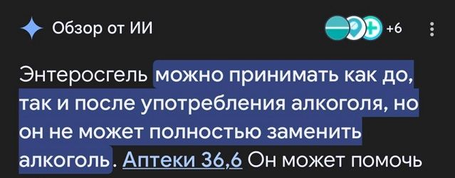 Энтеросгель можно принимать как до, так и после употребления алкоголя, но он не может полностью заменить алкоголь. Аптеки 36,6 Он может помочь.