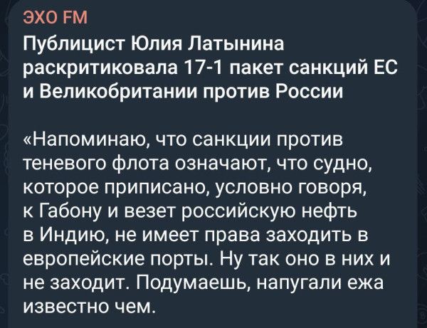 Публицист Юлия Латынина раскритиковала 17-1 пакет санкций ЕС и Великобритании против России

«Напоминаю, что санкции против теневого флота означают, что судно, которое приписано, условно говоря, к Габону и везет российскую нефть в Индию, не имеет права заходить в европейские порты. Ну так оно и не заходит. Подумаешь, напугали ежа известным чем.
