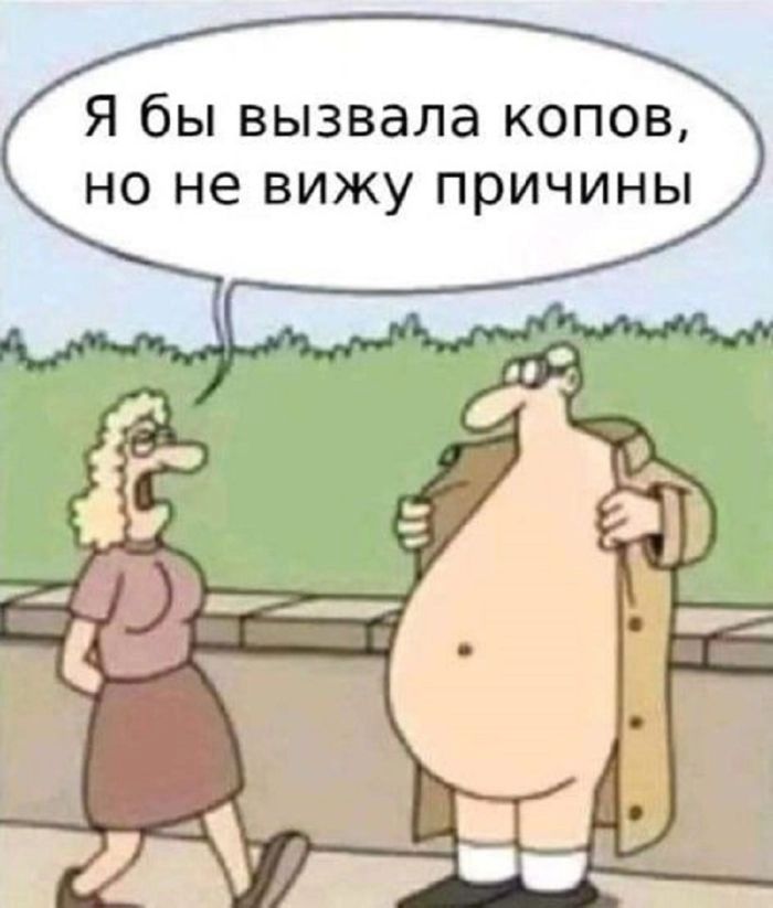 Я бы вызвала копов, но не вижу причины