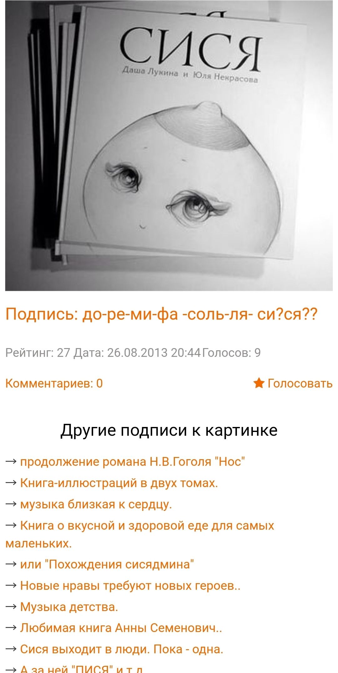 Подпись: до-ре-ми-фа -соль-ля- си?ся??
Рейтинг: 27 Дата: 26.08.2013 20:44 Голосов: 9
Комментарии: 0

Другие подписи к картинке

→ продолжение романа Н.В.Гоголя 