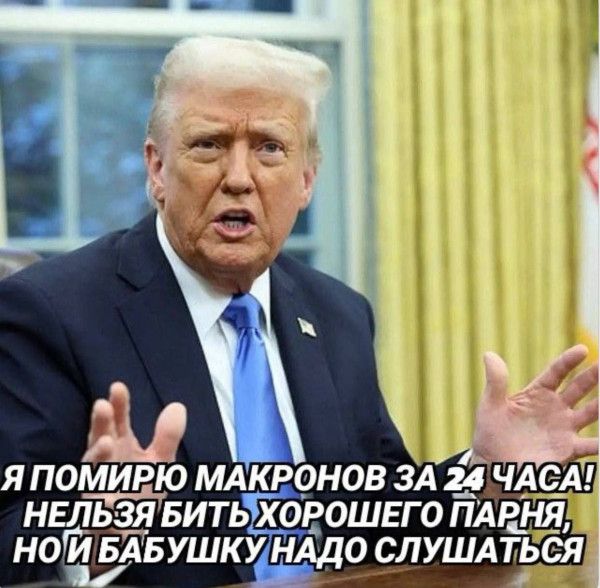 Я помирю макронов за 24 часа! Нельзя быть хорошего парня, но бабушку надо слушаться