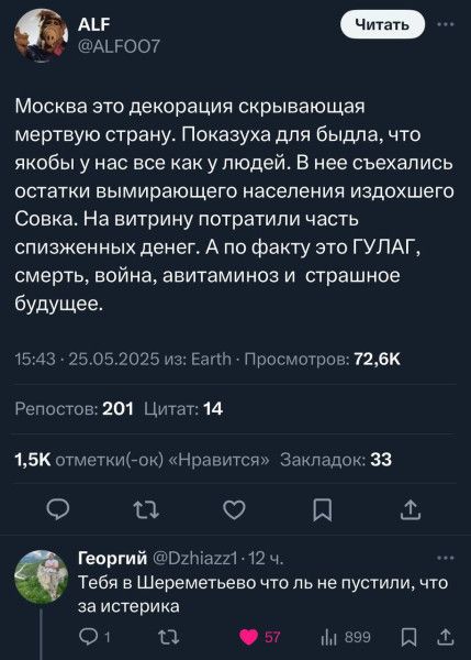 Москва это декорация скрывающая мертвую страну. Показыха для быдла, что якобы у нас все как у людей. В нее съехались остатки вымирающего населения издохшего Совка. На витрину потратили часть спизженных денег. А по факту это ГУЛАГ, смерть, война, авитаминоз и страшное будущее.

15:43 • 25.05.2025 из: Earth • Просмотров: 72,6K

Репостов: 201 Цитат: 14

1,5K отметок-ок (Нравится) Закладок: 33

Георгий @Dzhiaz7 • 12 ч.

Тебя в Шереметьево что ли не пустили, что за истерика