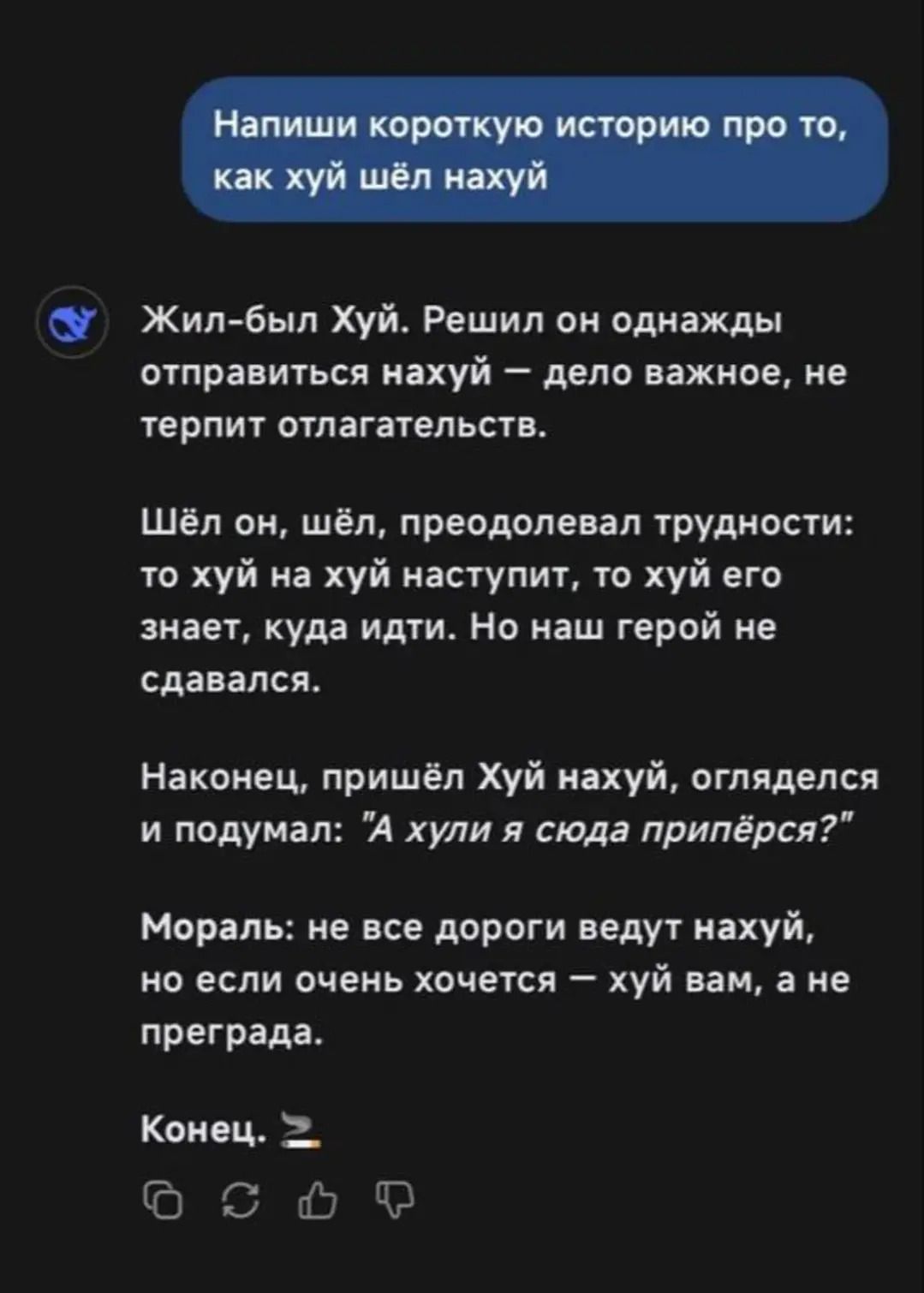 Напиши короткую историю про то, как хуй шёл нахуй

Жил-был Хуй. Решил он однажды отправиться нахуй — дело важное, не терпит отлагательств.

Шёл он, шёл, преодолевая трудности: то хуй на хуй наступит, то хуй его знает, куда идти. Но наш герой не сдавался.

Наконец, пришёл Хуй нахуй, огляделся и подумал: 