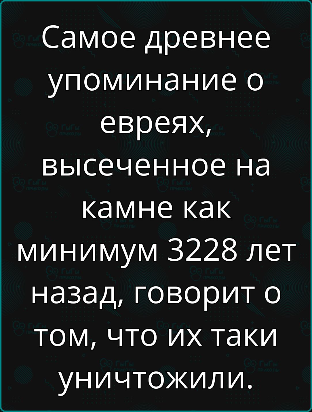 Самое древнее упоминание о евреях, выеченное на камне как минимум 3228 лет назад, говорит о том, что их таки уничтожили.
