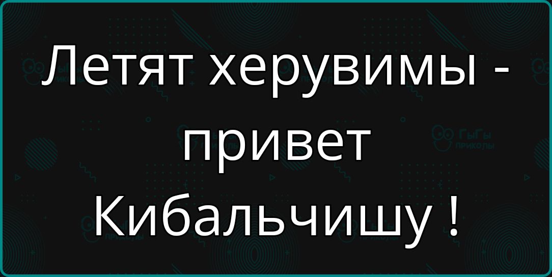 Летят херувимы - привет Кибальчишу !
