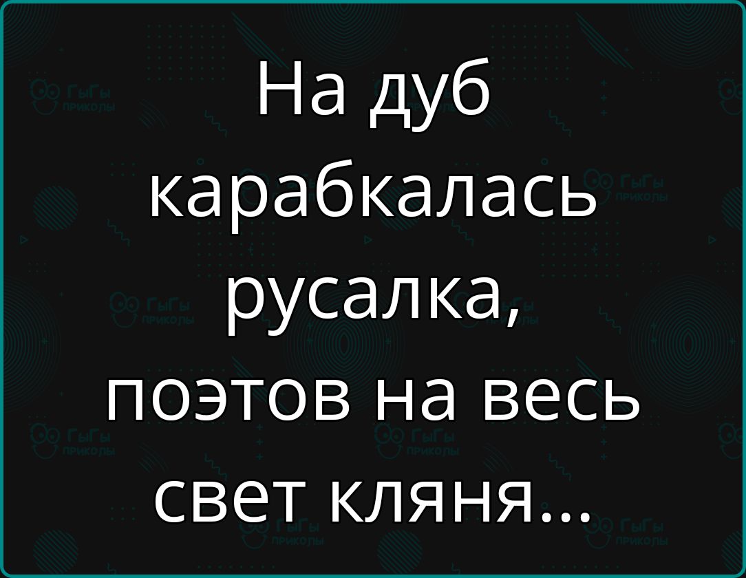 На дуб карабкаласъ русалка, поэтов на весь свет клянья...