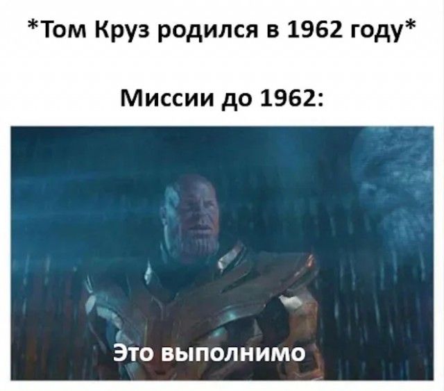 *Том Круз родился в 1962 году*
Миссии до 1962:
Это выполнимо