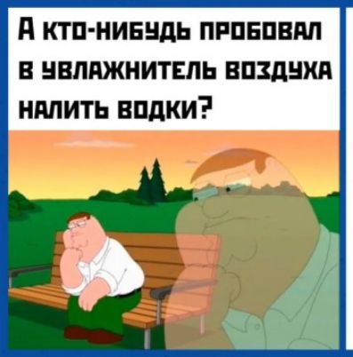 А кто-нибудь пробовал в увлажнитель воздуха налить водки?