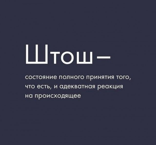 Штош— состояние полного принятия того, что есть, и адекватная реакция на происходящее