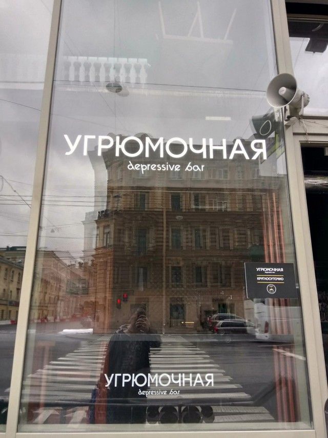 УГРИЮМОЧНАЯ
depressive bar