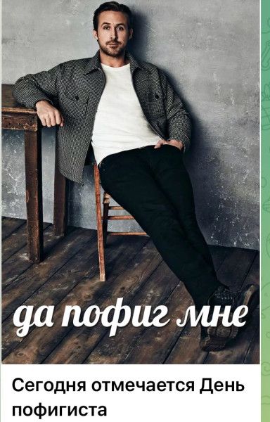 да пофиг мне
Сегодня отмечается День пофигиста