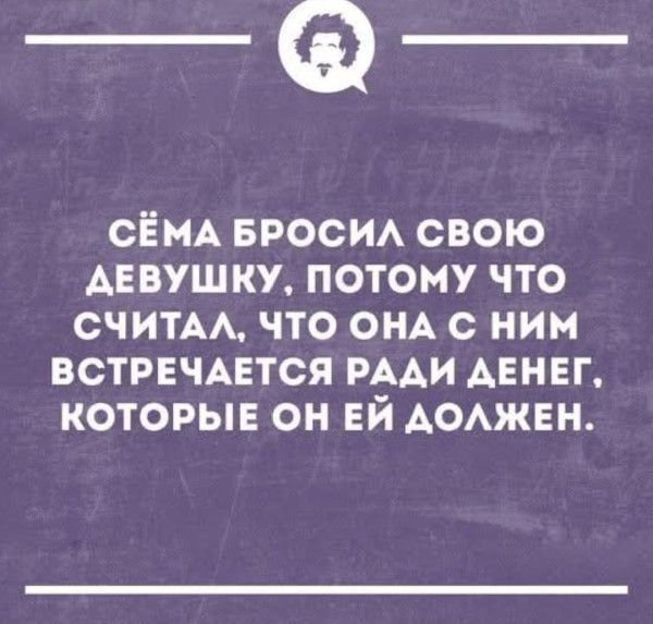 СЁМА БРОСИЛ СВОЮ ДЕВУШКУ, ПОТОМУ ЧТО СЧИТАЛ, ЧТО ОНА С НИМ ВСТРЕЧАЕТСЯ РАДИ ДЕНЕГ, КОТОРЫЕ ОН ЕЙ ДОЛЖЕН.
